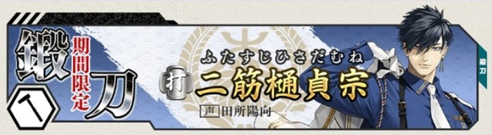 二筋樋貞宗期間限定鍛刀が2026年9月に実施.jpg