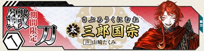 三郎国宗期間限定鍛刀202606.jpg