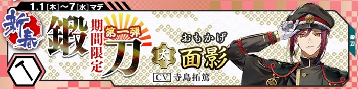 面影期間限定鍛刀2026年1月1日~1月7日.jpg
