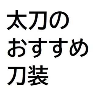 太刀のおすすめ刀装アイキャッチ.jpg