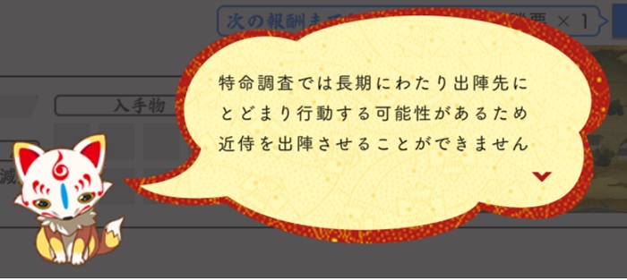 特命調査は近侍は出陣できない.jpg