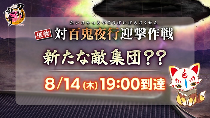 2025年8月14日19時から新たな敵.jpg