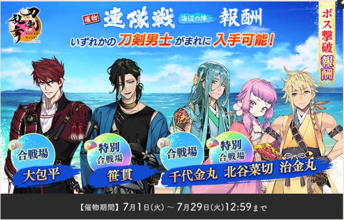 刀剣乱舞まとめてセット 連隊戦 海辺の陣(2025年) 徹底解説｜異お太◇刀剣乱舞ONLINE攻略