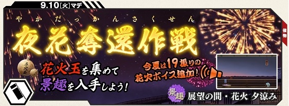 夜花奪還作戦202408.jpg