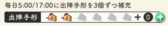 手形無料分の個数欄（朝5時と夕方5時に各3回復）.jpg