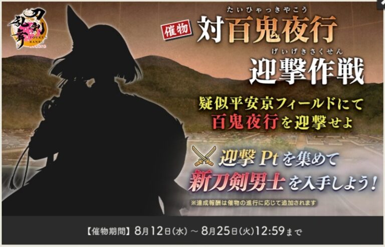 刀剣乱舞「対百鬼夜行迎撃作戦」攻略2026年8月 | 刀剣乱舞(とうらぶ)最速攻略まとめ!!!!