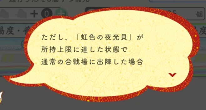 虹色の夜光貝を上限まで所持した状態で通常に出陣→虹色の夜光貝落ちない.jpg
