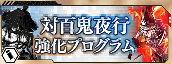 対百鬼夜行強化プログラム202507.jpg