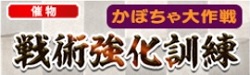 戦術強化訓練かぼちゃ大作戦バナー.jpg