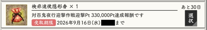 検非違使隠形香が対百鬼夜行迎撃作戦2026報酬にある.jpg