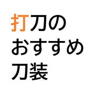 打刀のおすすめ刀装アイキャッチ.jpg