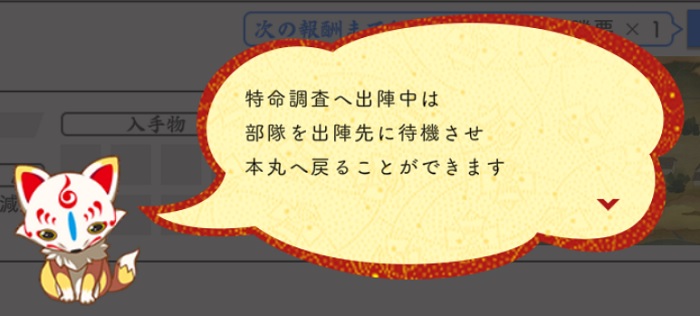 特命調査へ出陣中は部隊を留めることができる.jpg
