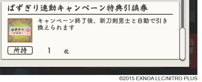 ぱずぎり連動キャンペーン特典引換券.jpg