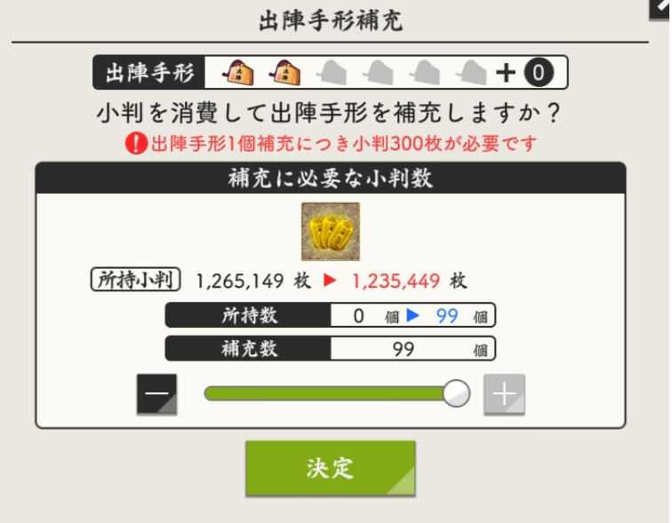 小判補充画面（一度につき99まで）.jpg