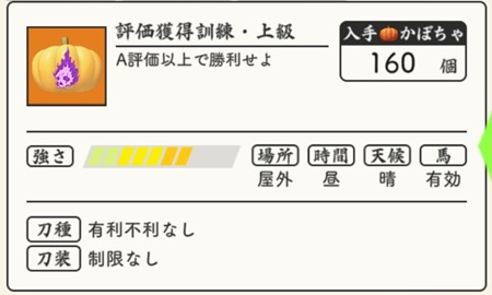 かぼちゃ大作戦＿勝利A訓練・上級.jpg