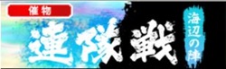 もくじ連隊戦～海辺の陣～.jpg