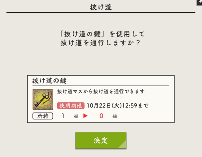 慶長熊本抜け道の鍵使用前確認画面.jpg