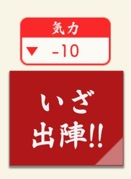 大阪城出陣-10気力.jpg