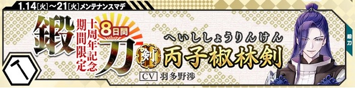 丙子椒林剣十周年記念限定鍛刀2025年1月14～21日.jpg