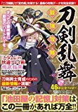 刀剣乱舞最強攻略―「池田屋の記憶」対策はこの一冊があれば万全!! (DIA COLLECTION).jpg