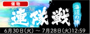 連隊戦～海辺の陣～2026バナー.jpg