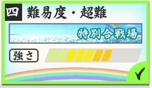 連隊戦～海辺の陣～特別合戦場・超難.jpg
