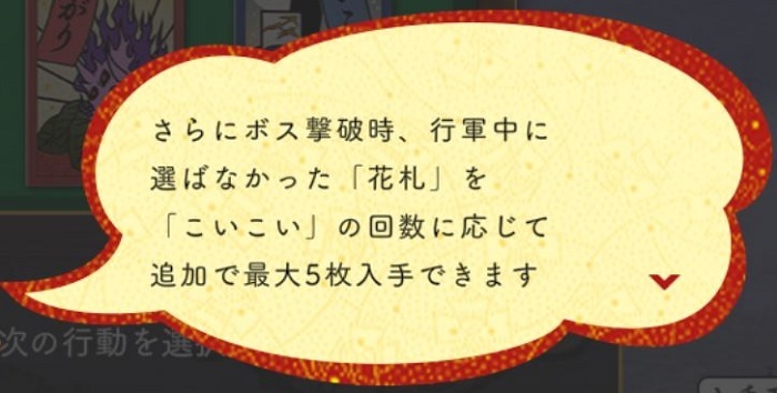 ●こいこい回数が多いほど行軍時選ばなかった札が最大５枚までもらえる.jpg