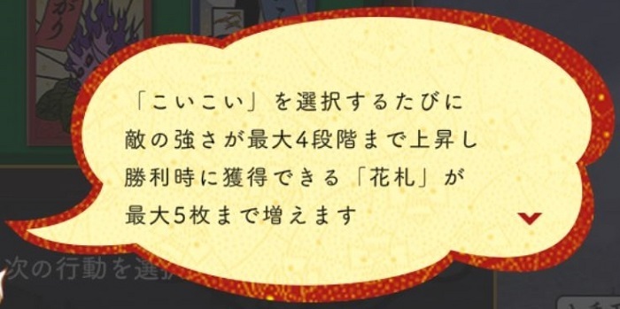 ●こいこいを選択すると敵が最大4段階強化.獲得札は最大5枚まで.jpg