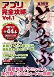 アプリ完全攻略 Vol.1 ([総力特集] 超人気刀剣男士育成ゲームを大研究!).jpg