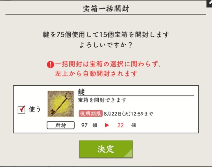 一気に開けたい場合は一括開封を選んで、チェックを入れてから確定する.jpg