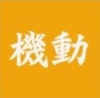 機動.JPG
