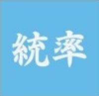 統率.JPG