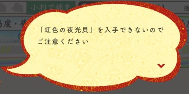 虹夜光貝を7つ以上所持した状態では追加で虹夜光貝は手に入らない2.JPG
