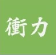 衝力.JPG