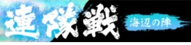 連隊戦海辺の陣バナー.jpg