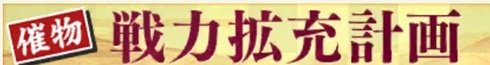 戦力拡充計画バナー.jpg