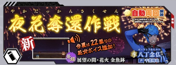 夜花奪還作戦2026年8月の目玉報酬は八丁念仏.jpg