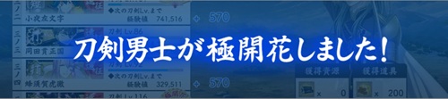 刀剣男士が極開花しましたの表示.jpg