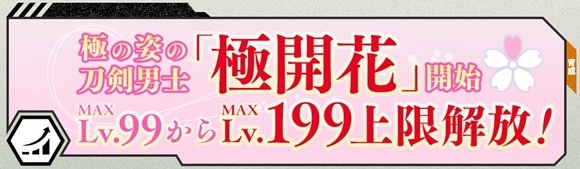 極レベル上限が199まで解放:極開花システム実装.jpg