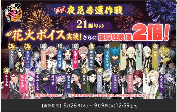 夜花奪還作戦2025花火ボイス実装兼経験値2倍キャラ.jpg