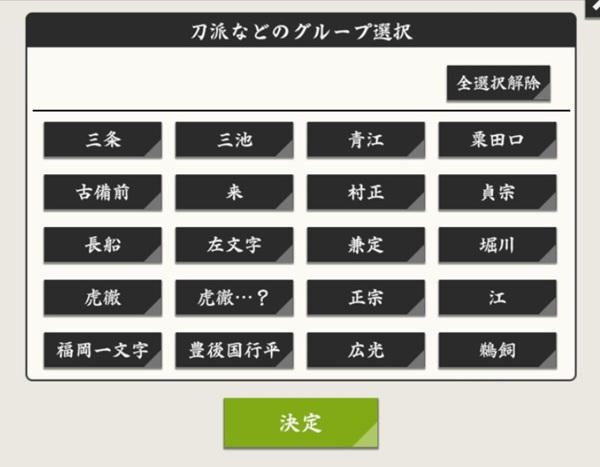 刀派絞り込み0.jpg