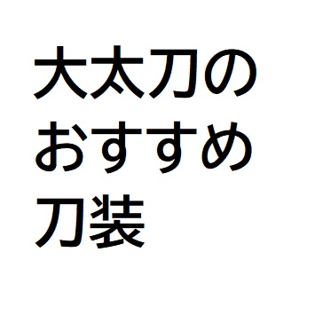 大太刀のおすすめ刀装TOP.jpg