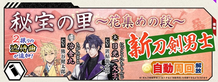 秘宝の里2025年9月は新キャラ実装、治金丸と日光一文字の近侍曲実装.jpg