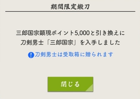 三郎国宗顕現ポイント5000達成.jpg