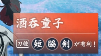 酒呑童子戦有利な刀種の例1.jpg
