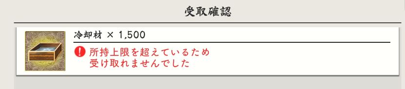 資源最大まで達した後で受け取ろうとしたときに出る警告.jpg