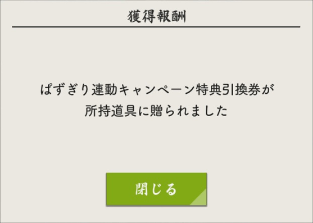大太刀「桃太郎祐定(ももたろうすけさだ)」の引換券が入手できた表示.jpg