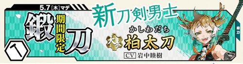 新キャラ柏太刀期間限定鍛刀202604-202605.jpg