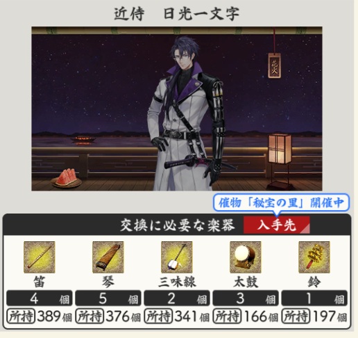 日光一文字近侍曲交換に必要な楽器の種類と数.jpg