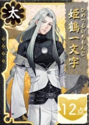 姫鶴一文字（保存会シール）.jpg